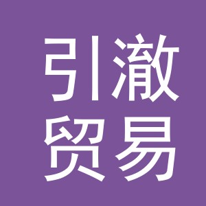 义乌市引澈贸易有限公司
