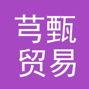 义乌市芎甄贸易有限公司