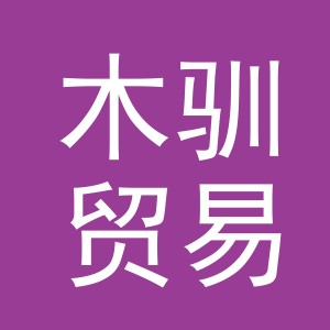 义乌市木驯贸易有限公司