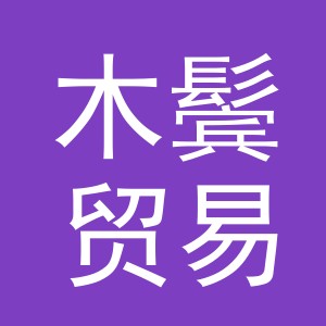义乌市木鬓贸易有限公司