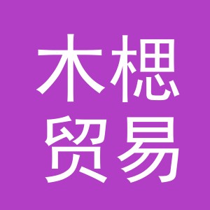 义乌市木楒贸易有限公司