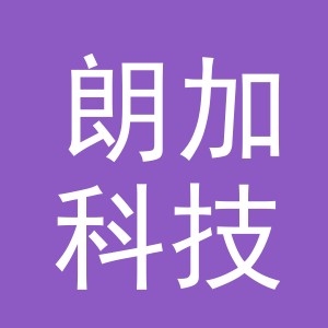 义乌朗加科技有限公司