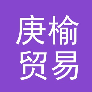 义乌市庚榆贸易有限公司