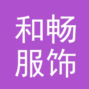 义乌和畅服饰有限公司