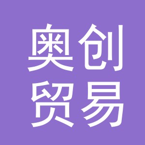 义乌奥创贸易有限公司