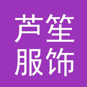 义乌市芦笙服饰有限公司
