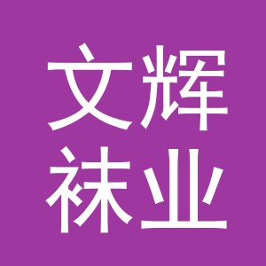 义乌市文辉袜业有限公司