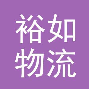 义乌裕如物流有限公司