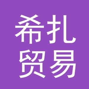 义乌希扎贸易有限公司