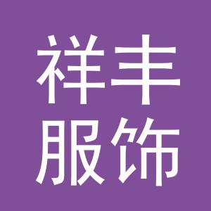 义乌市祥丰服饰有限公司