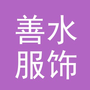 义乌市善水服饰有限公司