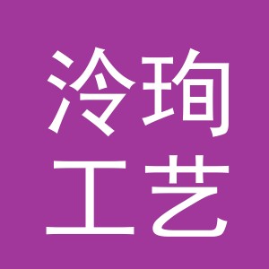 义乌市泠珣工艺品有限公司