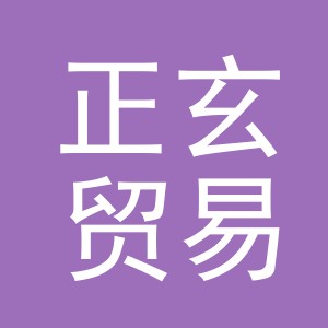 义乌市正玄贸易有限公司