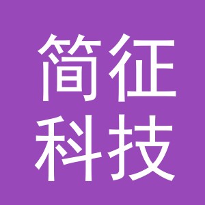 义乌简征科技有限公司