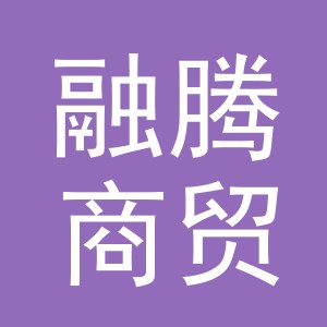 义乌融腾商贸有限公司