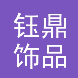 义乌市钰鼎饰品有限公司