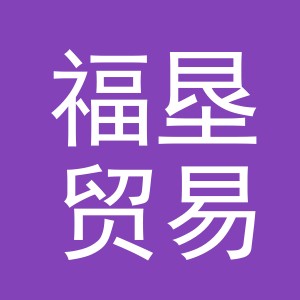 义乌市福垦贸易有限公司