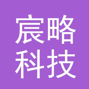 义乌宸略科技有限公司