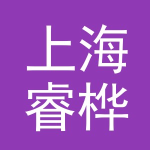 上海睿桦贸易有限公司义乌义乌分公司