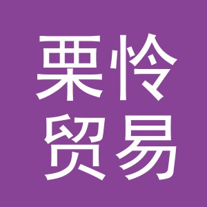 义乌市栗怜贸易有限公司