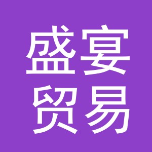 义乌市盛宴贸易有限公司
