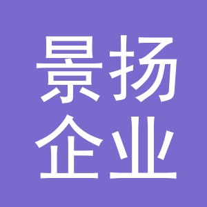 义乌景扬企业管理有限公司