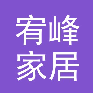义乌市宥峰家居用品有限公司