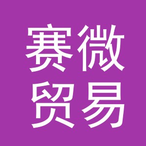 义乌赛微贸易有限公司