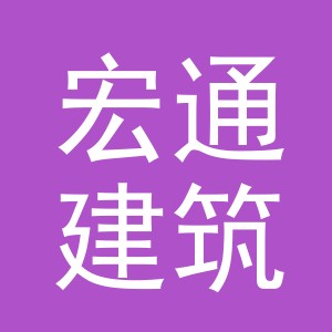 义乌宏通建筑有限公司
