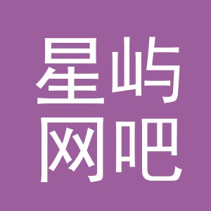 义乌市星屿网吧有限公司