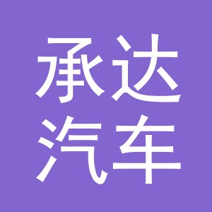义乌承达汽车有限公司