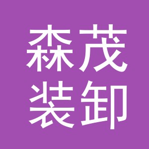 义乌森茂装卸有限公司