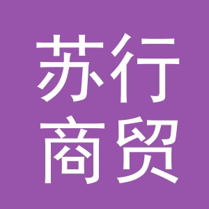 义乌苏行商贸有限公司