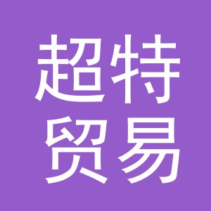 义乌超特贸易有限公司