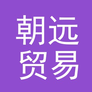义乌朝远贸易有限公司