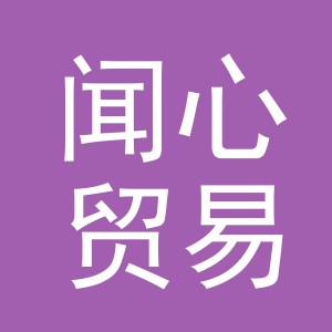 义乌市闻心贸易有限公司