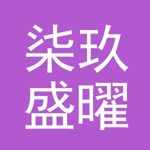 义乌市柒玖盛曜企业管理有限公司