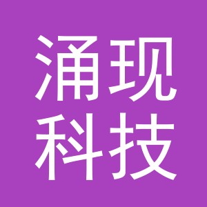 义乌涌现科技有限公司