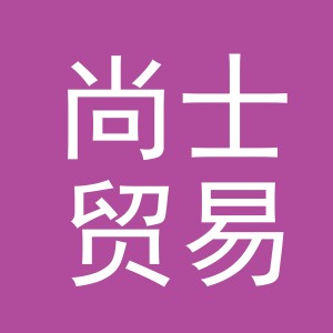 义乌尚士贸易有限公司