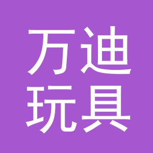 义乌万迪玩具有限公司