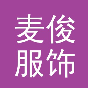 义乌麦俊服饰有限公司