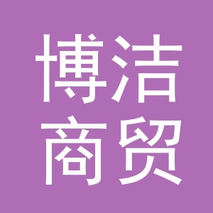 义乌博洁商贸有限公司