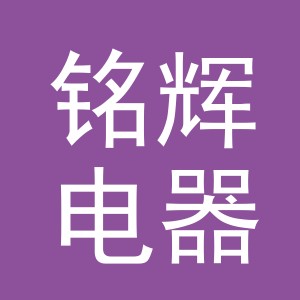 义乌铭辉电器有限公司