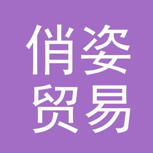 义乌俏姿贸易有限公司