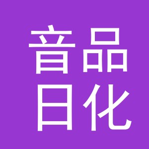 义乌市音品日化有限公司