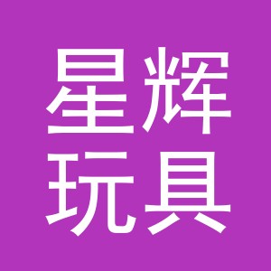 义乌星辉玩具有限公司