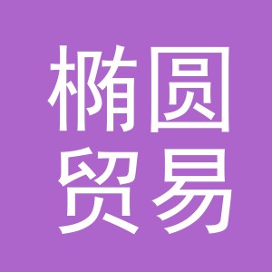义乌椭圆贸易有限公司