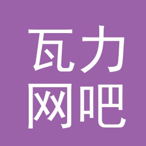 义乌市瓦力网吧有限公司