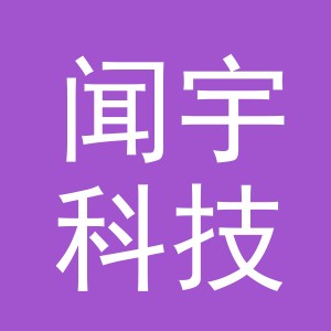 义乌闻宇科技有限公司