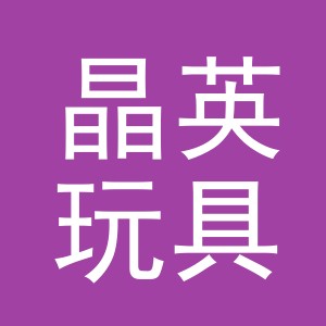 义乌晶英玩具有限公司